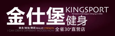 ​KINGSPORT安徽金仕堡健身品牌故事