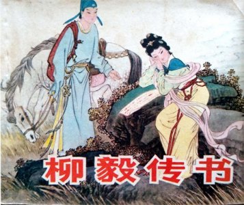 ​著名民间神话故事《柳毅传书》