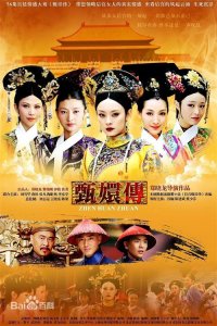 ​《甄嬛传》的幕后故事