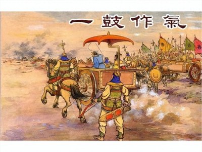 ​成语背后的故事之一鼓作气