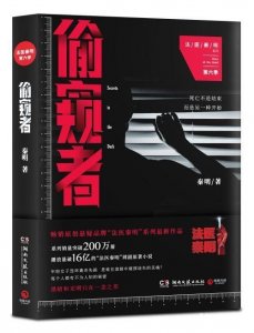 ​法医秦明再推《偷窥者》：真实命案侦破亮点是故事核心