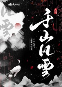 ​《千山风雪》作者：蓬莱客