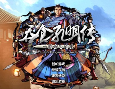 ​《吞食孔明传》五虎将深度解析，谁最弱？谁最强？