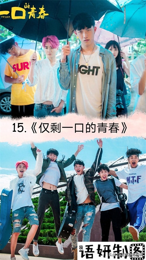 17部剧名带青春的偶像剧，你们看过哪几部呢？