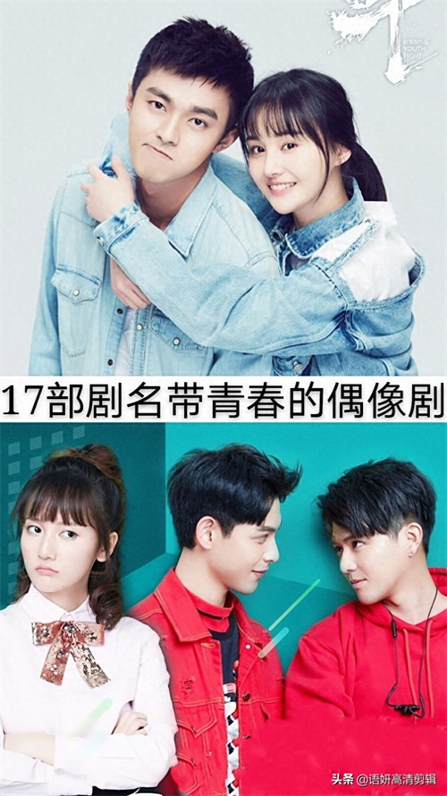 17部剧名带青春的偶像剧，你们看过哪几部呢？