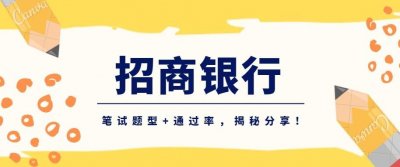​招商银行校招流程，笔试题型+通过率，揭秘分享