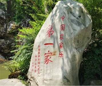 ​农科村：中国十大名村，农家乐发源地，年客流200万，被称亿元村