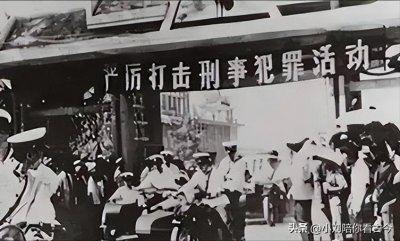 ​1983年全国严打：揭秘多数高干子弟，他们到底犯了什么罪以致处死