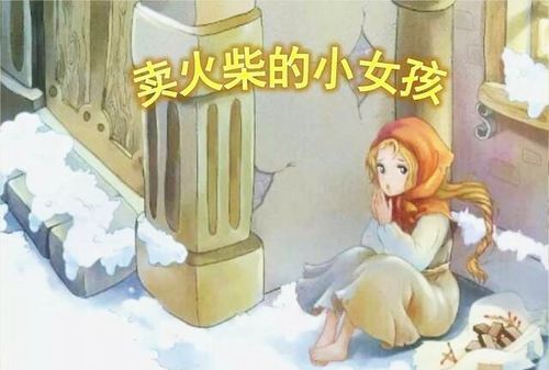 童话《卖火柴的小女孩儿》的作者是丹麦作家安徒生写的哪里有问题