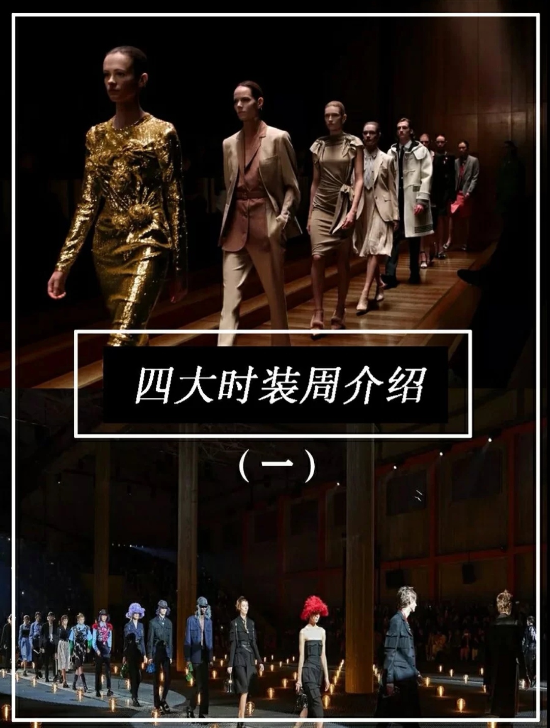 四大时装周是哪几个（世界四大时装周介绍）