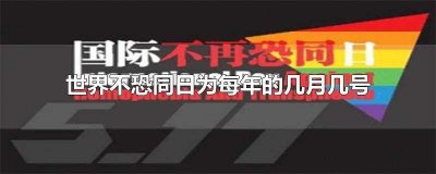 ​世界不恐同日为每年的几月几号(国际不再恐同日的日期为1990年)