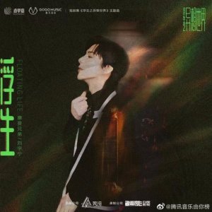 ​刘宇宁唱异想世界主题曲 十个故事脑洞大开