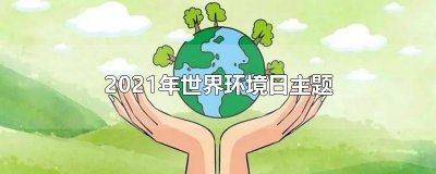 ​2021年世界环境日主题