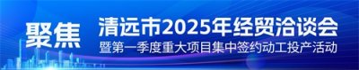 ​快讯｜清远37岁“生日”，众商齐聚、百个重大项目齐献礼