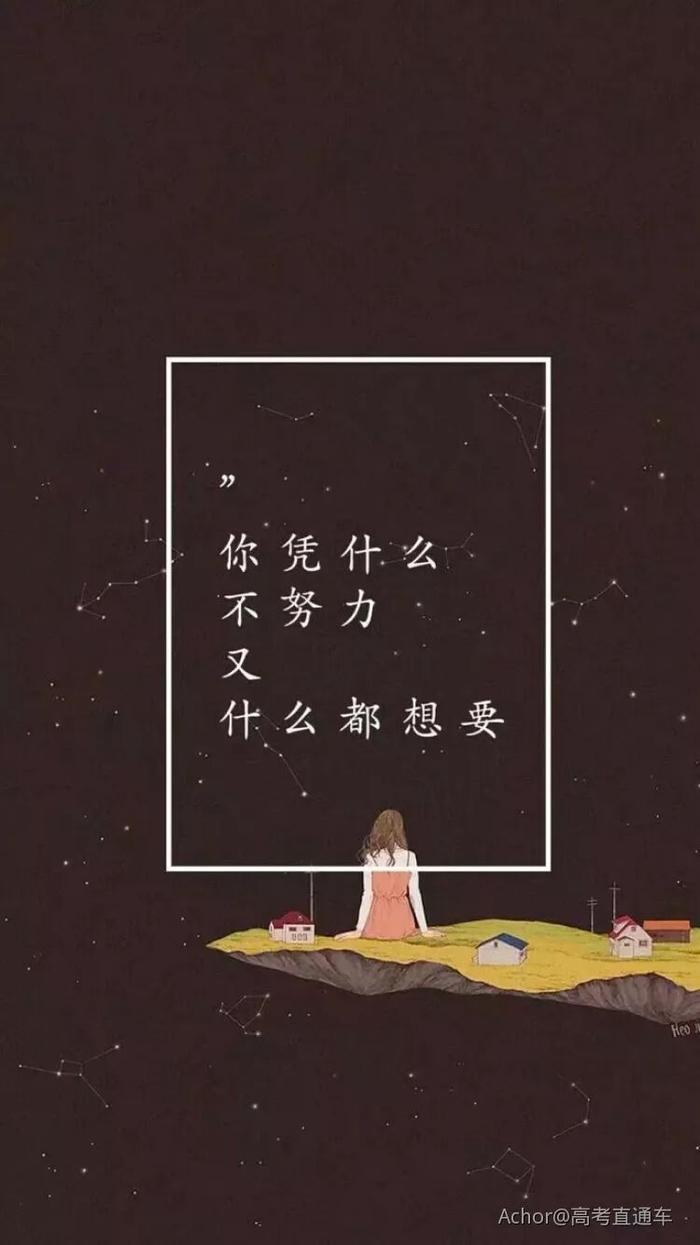 高考生,你凭什么不努力又想要高分?丨励志美图