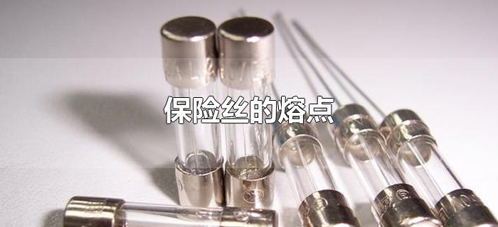 保险丝的熔点 保险丝的熔点