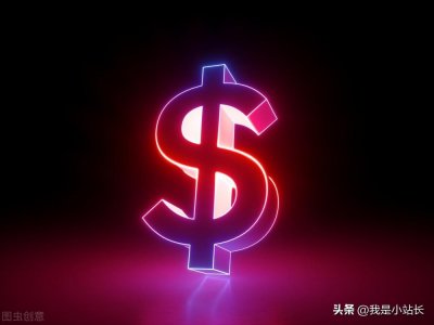 ​美元符号($是什么符号，您可能只了解其中一种哦)