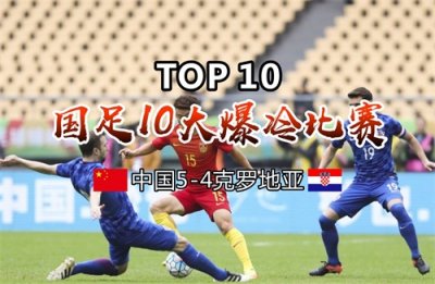 ​国足竟赢或平过这么多世界强队（十）！中国5-4克罗地亚