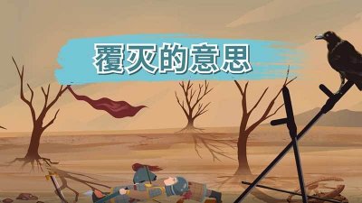 ​覆灭的意思（覆灭的意思是什么）