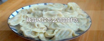 ​藕馅水饺怎么调馅好吃