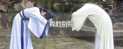 ​我这个称呼 用一个字称呼自己