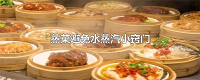 ​蒸菜避免水蒸汽小窍门