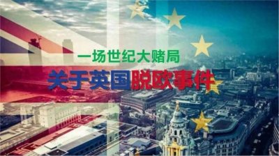 ​打脸美国：万万没想到盟友英会退出欧盟(即`脱欧`)对世界有何影响