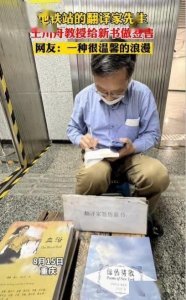 ​地铁里卖书的“翻译家”走红：人得有自己的精神世界