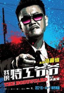 ​《特工爷爷》票房夺冠 冯嘉怡演变态坏人获赞