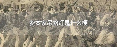 ​资本家吊路灯表情 资本家挂在路灯上出处