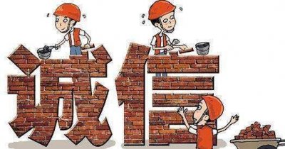 ​什么是诚信？