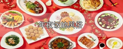 ​年夜饭的风俗和意义 年夜饭的风俗与讲究