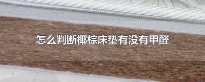 ​怎么判断椰棕床垫有没有甲醛