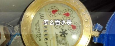 ​怎么看水表