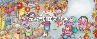 ​元宵节的由来30字