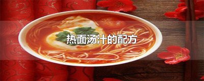 ​热面汤汁的配方