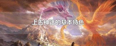 ​上古神话的基本特色