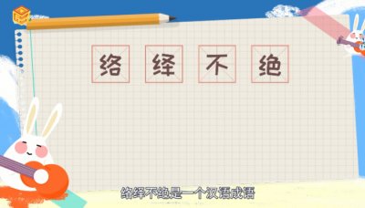 ​络绎不绝是什么意思