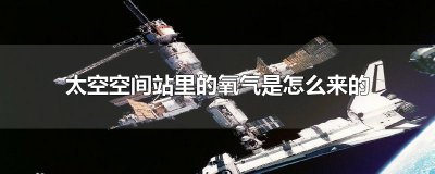 ​太空空间站里的氧气是怎么来的