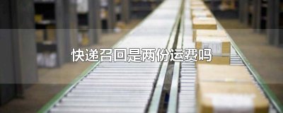 ​快递召回是两份运费吗
