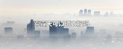 ​雾霾天可以晒衣服吗