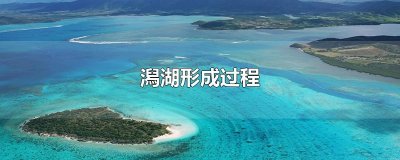 ​潟湖形成过程