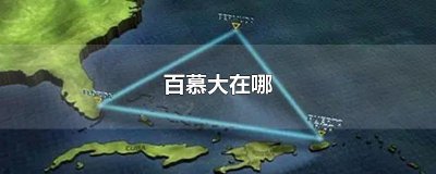 ​百慕大在哪