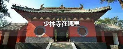 ​少林寺在哪里