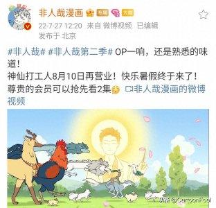 ​《非人哉》第二季定档 8月10，大圣回归，观音大士的配音会变动吗