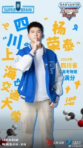 ​《最强大脑》开播，成都高考物理满分学生挑战“脑王”