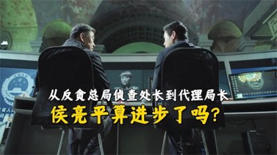 ​《人民的名义》从反贪总局到汉东当代理局长，侯亮平算进步了吗？