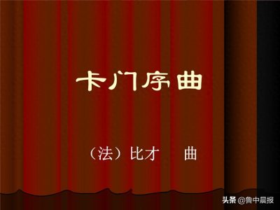 ​《卡门序曲》拉开新年音乐会序幕　激昂旋律将点燃现场