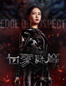 ​《白雾谜岸》塑造中国版“汉尼拔” 深谙佛学透视人性