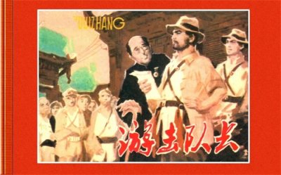 ​抗日故事连环画：《游击队长》（陕西人美1980年）关庆留绘